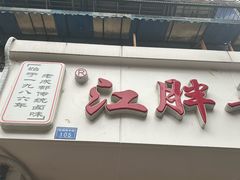 -江胖哥卤肉(较场坝中街店)