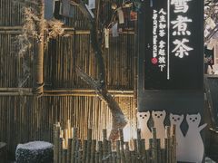 -扫雪煮茶(西村店)