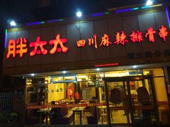 门面-胖太太四川麻辣排骨串(镇江路分店)