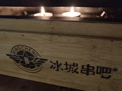 -冰城串吧(柳芳店)
