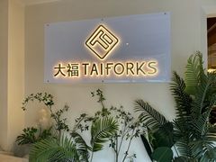-TAIFORKS 大福食堂·山葵烤肉料理·拌饭(宝安店)