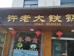门面-万佛湖许老大铁锅鱼(黑金冠店)