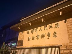 -成都驻京办餐厅(蜀都宾馆店)