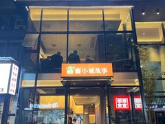 -鑫小城故事·藕汤·家常菜(台北一路总店)