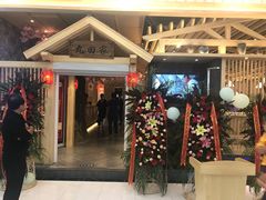 门面-九田家黑牛烤肉料理(中北镇店)