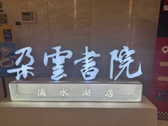 -朵云书院(滴水湖店)