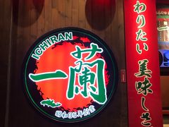 -天然豚骨拉面专门店 一兰(铜锣湾店)