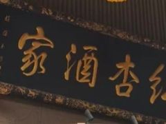 -红杏酒家·地道川菜(一品天下店)