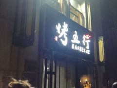 -烤五行·烧烤烤串(石佛营店)