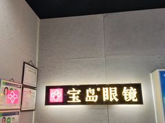 -宝岛眼镜(武汉南湖店)