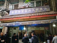 门面-老字号贾家肉丸糊辣汤(光明巷店)