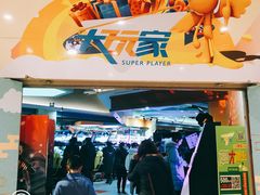 -Play1家庭娱乐中心(包河大玩家店)