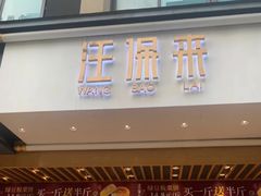 门面-汪保来(杭州解放路店)
