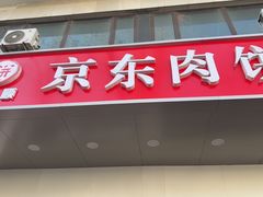 -京东肉饼(兴丰大街店)