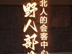 -野人部落(中街店)