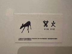 -炼火烤肉店