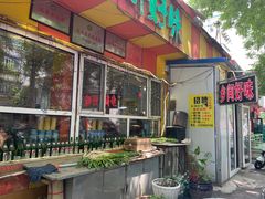 门面-乡间好味私家菜(总店)
