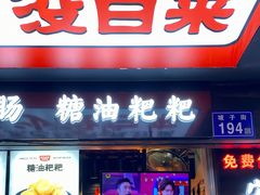 门面-黑色经典臭豆腐·湖南特产(坡子街店)