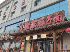 -小崔家臊子面(蔡家坡总店)