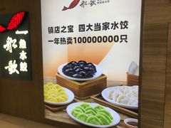 -船歌·鱼水饺青岛菜(恒隆广场店)