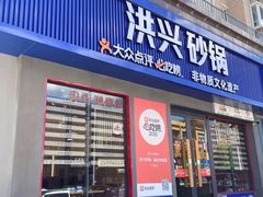 -洪兴砂锅·融合砂锅菜(三站店)