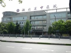 -湖北省中医院(花园山院区)