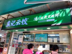 -袁记云饺(瞿溪路店)