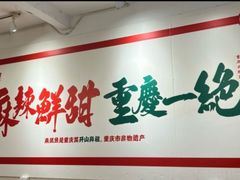 -聂发财重庆江湖菜(解放碑店)