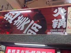 -赵美丽·重庆社区火锅·直营店(火车东站·中豪国际店)