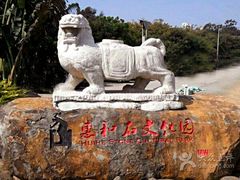 -惠和石文化园