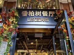 -LESCEDARS Brasserie Bistro香柏树