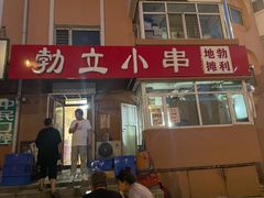 -勃利地摊·勃立小串烧烤