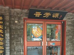 -晋芳源刀削面烧烤