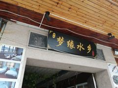 门面-梦缘水乡·湖景餐厅