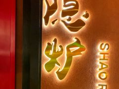 -隐炉和牛烧肉店(群力店)