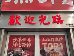 -燃计沙茶皇·香港沙茶火锅(人广旗舰店)
