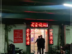 -清真·老金烧烤·小龙虾(奥体中路店)