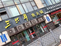 -融泽漁悦三只耳鱼火锅(南郑大道店)