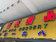 -百花传统甜品店(原址店)