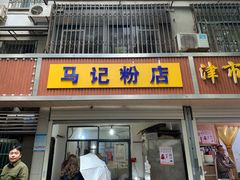 门面-马记粉店(五一东村店)