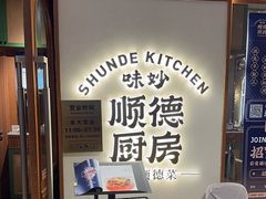 -味妙顺德厨房(绿地缤纷城店)