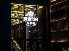 -英皇UA电影城(瑞虹天地月亮湾)