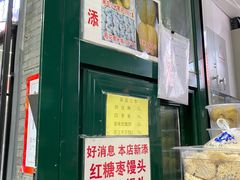 门面-天泽祥·鼓楼馒头(鼓楼店)
