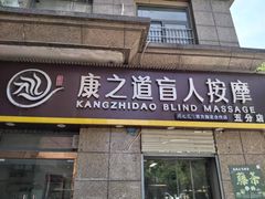 -康之道盲人按摩(二七路No.5店)
