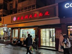 -薛昌利大米面皮(南关正街店)