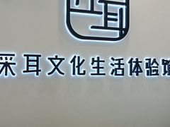 -尔悦采耳·头疗·SPA体验馆(万象城店)