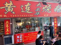门面-黄连大头华烧鹅店(大良店)