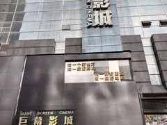 -巨幕影城(光谷广场资本大厦店)