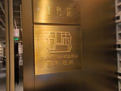-品味杭州·粤式融合·海鲜小馆·钱江新城CBD