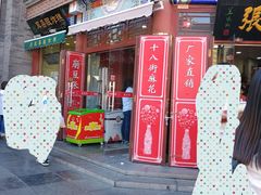 门面-崩豆张(古文化街店)